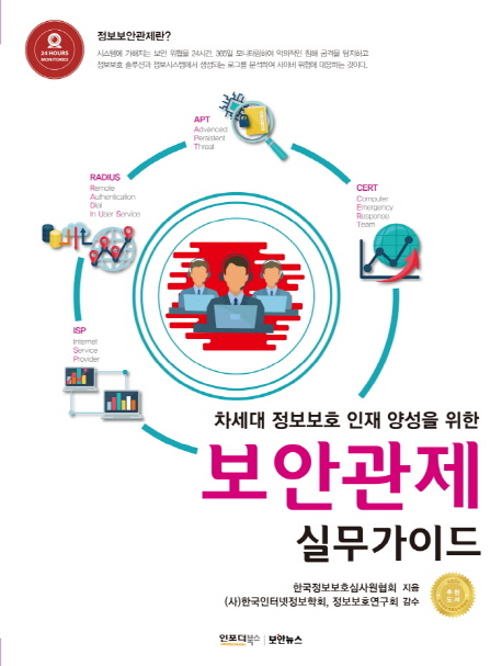 (차세대 정보보호 인재 양성을 위한) 보안관제 실무가이드 / 한국정보보호심사원협회 지음