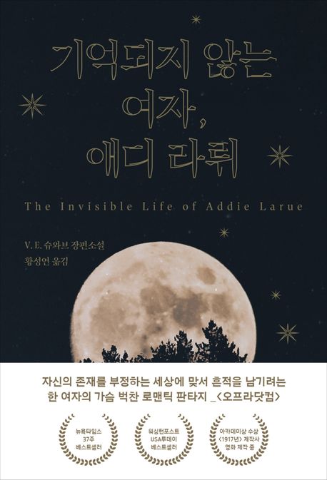 기억되지 않는 여자, 애디 라뤼 (V. E. 슈와브 장편소설) 표지