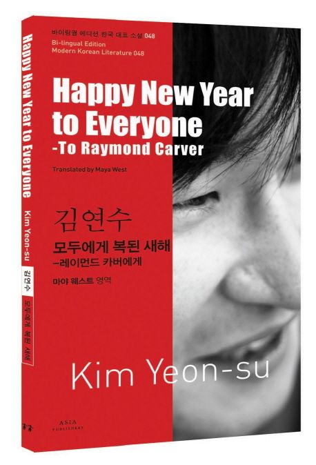 모두에게복된새해:레이먼드카버에게=Happynewyeartoeveryonetoraymondcarver