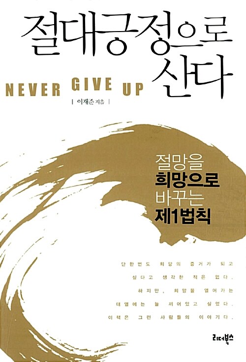 절대긍정으로 산다 = Never give up : 절망을 희망으로 바꾸는 제1법칙