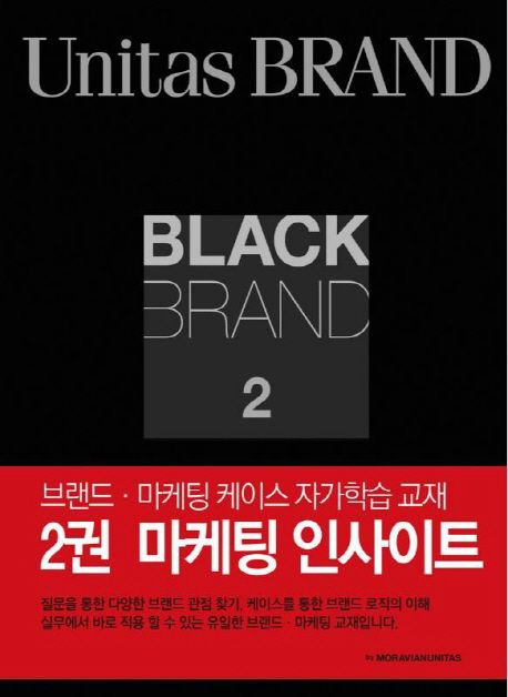 Unitas Brand : Black Brand. 2 : Marketing Insight / [유니타스브랜드 편집부 편].