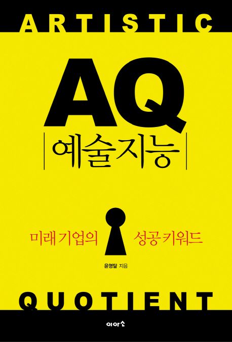 AQ 예술지능 (미래 기업의 성공 키워드)