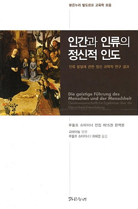 인간과 인류의 정신적 인도 (인류 발달에 관한 정신 과학적 연구 결과, 밝은누리 발도르프 교육학 모음)