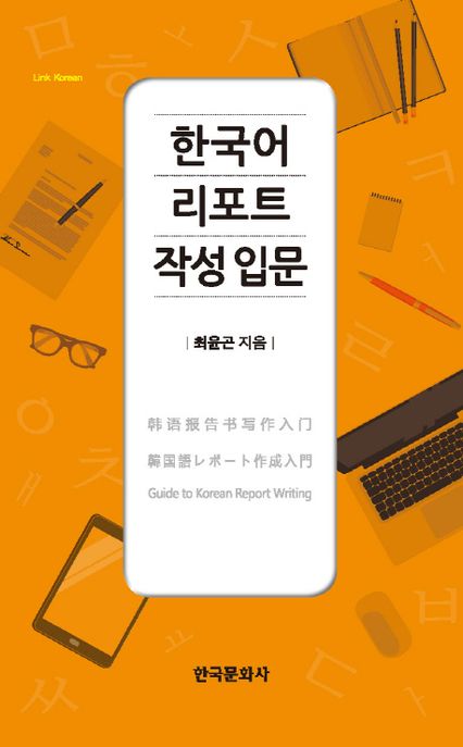 한국어 리포트 작성 입문 = Guide to Korean report writing