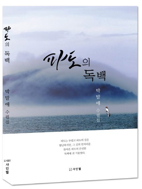 파도의 독백 : 박말애 수필집