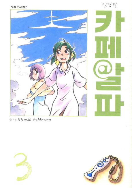 카페알파  : 신장판. 3