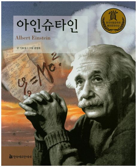 아인슈타인 = Albert Einstein