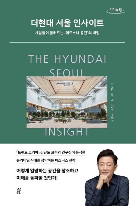 더현대 서울 인사이트= The Hyundai Seoul insight: 사람들이 몰려드는 페르소나 공간의 비밀: 큰글자도서