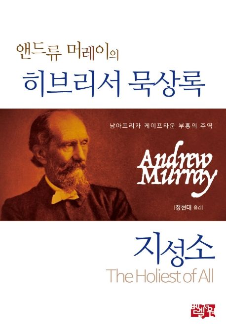 (앤드류 머레이의) 히브리서 묵상록 지성소  : 남아프리카 케이프타운 부흥의 주역