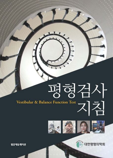 평형검사지침 = Vestibular & balance function test