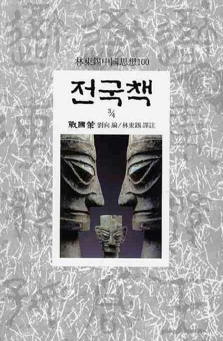 전국책. 3-4