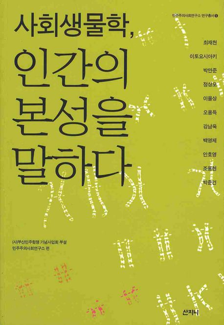 사회생물학, 인간의 본성을 말하다