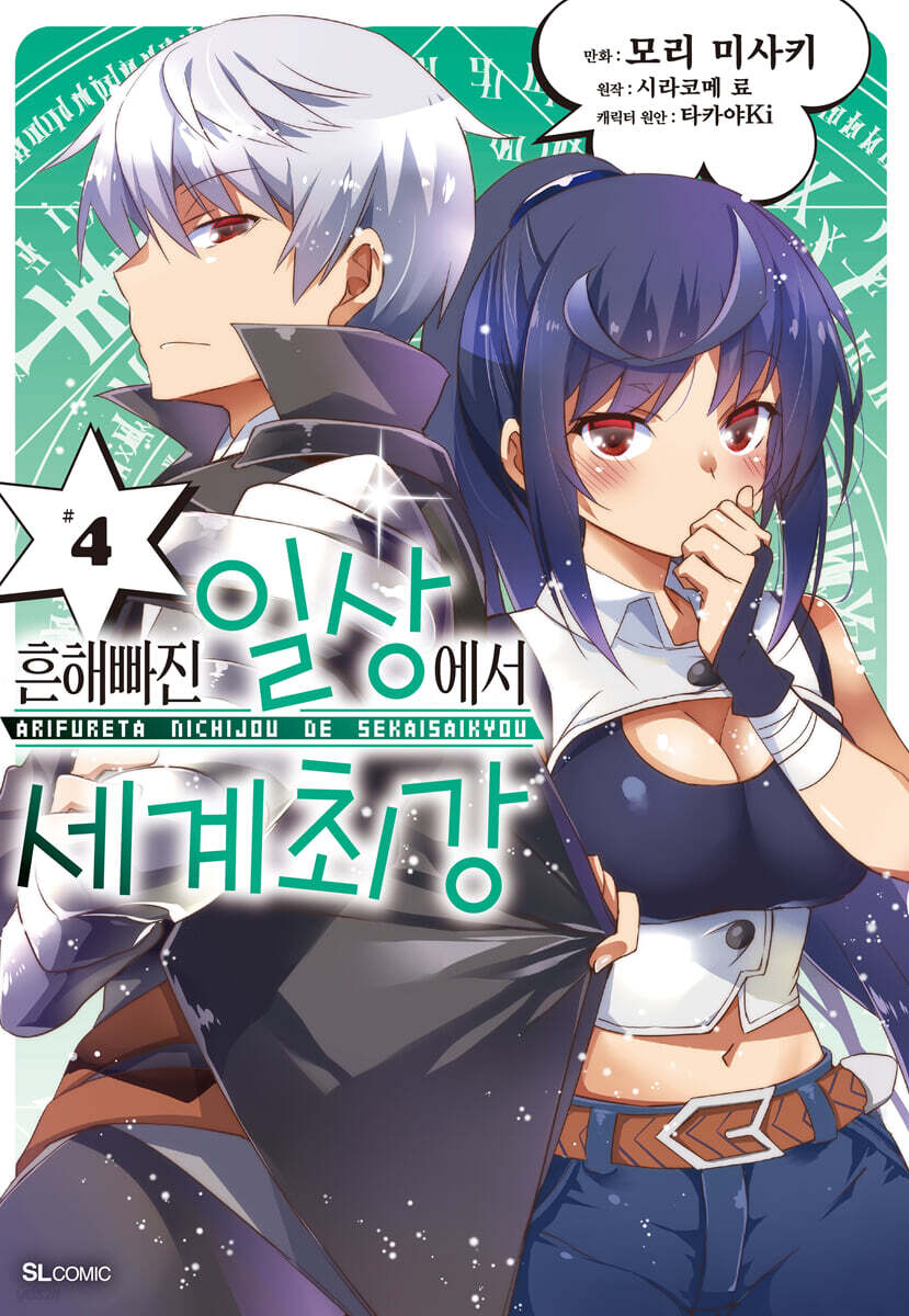 흔해빠진 일상에서 세계최강