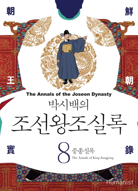 (박시백의)조선왕조실록 = (The)annals of the Joseon dynasty. 8, 중종실록 표지