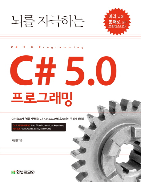 (뇌를 자극하는)C＃ 5.0 프로그래밍 = C＃ 5.0 programming