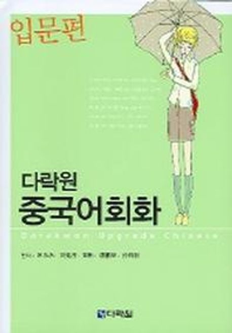 (다락원) 다락원 중국어회화 입문편 - [전자책] / 宋采永 [외] 편저