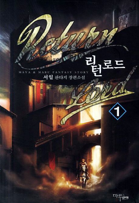 리턴로드. 1 - [전자책] / 서일 지음