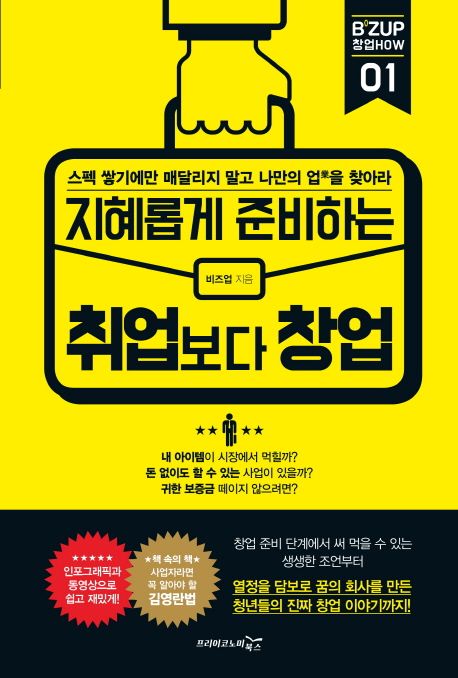 (지혜롭게 준비하는) 취업보다 창업 : 스펙 쌓기에만 매달리지 말고 나만의 업(業)을 찾아라