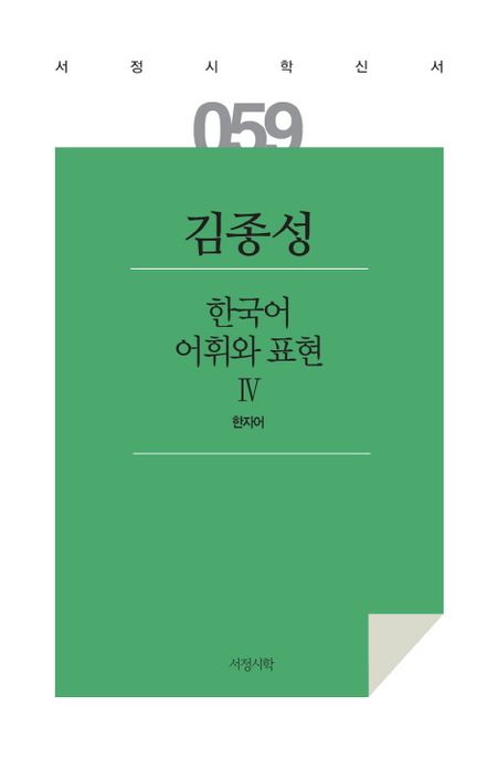 한국어 어휘와 표현 4 (한자어)