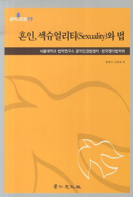 혼인 섹슈얼리티와 법