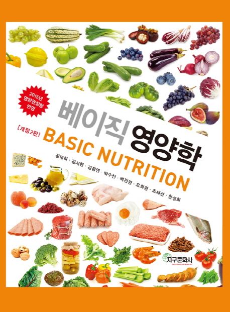 베이직 영양학 = Basic nutrition