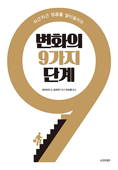 변화의 9가지 단계 - [전자책]  : 차근차근 성공을 쌓아올리는