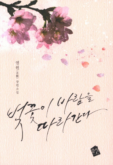 벚꽃이 바람을 따라간다 : 염원(念願) 장편소설