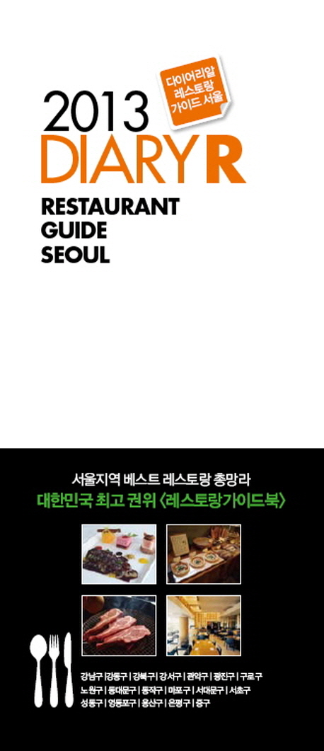 (2013)다이어리알 레스토랑 가이드 서울 = 2013 DiaryR Restaurant Guide Seoul