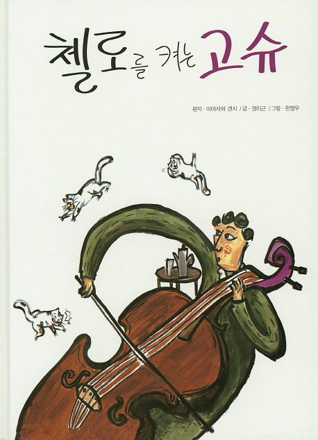 첼로를 켜는 고슈