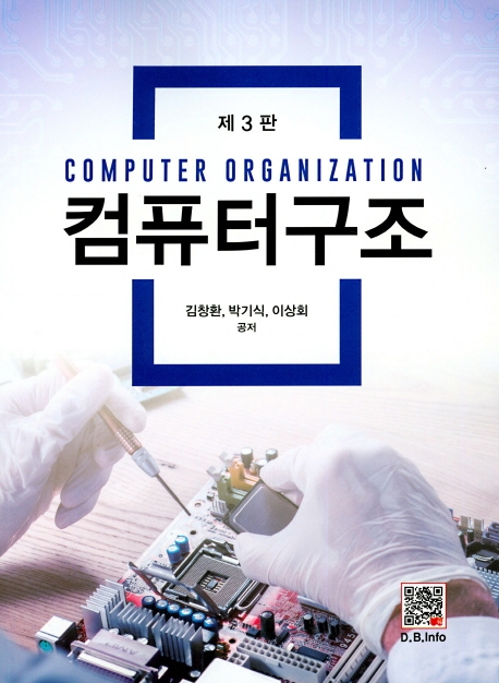 컴퓨터구조  = Computer organization / 김창환 ; 박기식 ; 이상회 공저