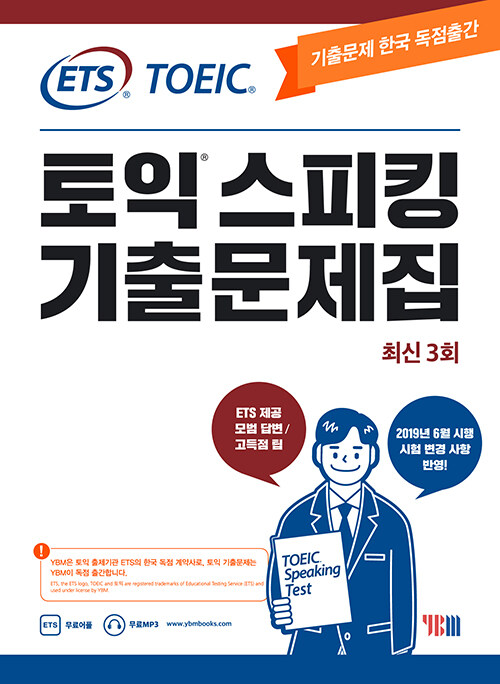 (ETS TOEIC) 토익스피킹 기출문제집 : 최신 3회 / YBM [편].