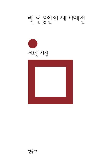 백 년 동안의 세계대전  : 서효인 시집