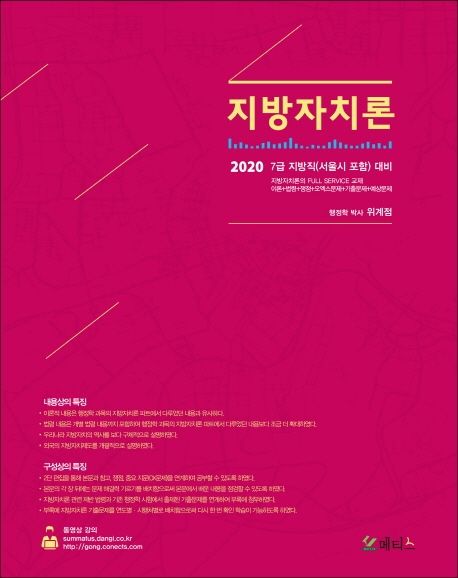 지방자치론(2020) (7급 지방직(서울시 포함)대비)