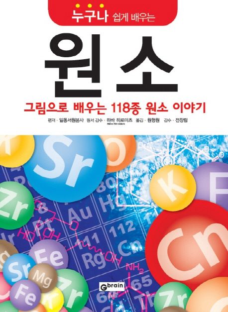 누구나 쉽게 배우는 원소  :  그림으로 배우는 118종 원소 이야기