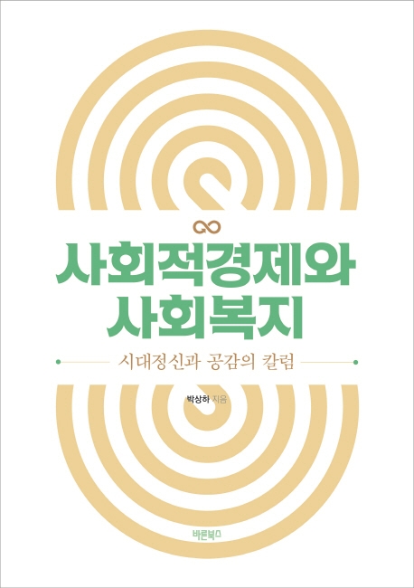 사회적경제와 사회복지 (시대정신과 공감의 칼럼)