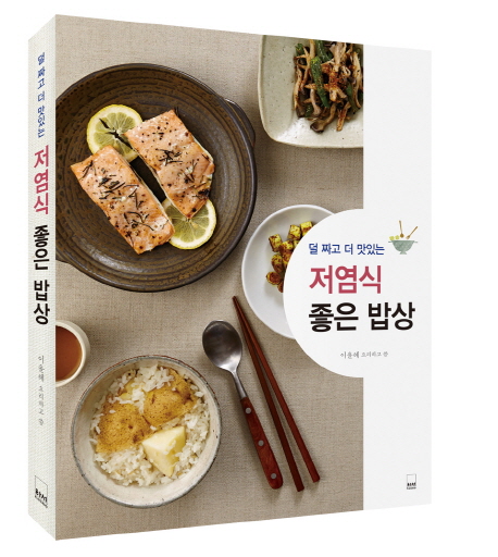 저염식 좋은 밥상 (덜 짜고 더 맛있는)
