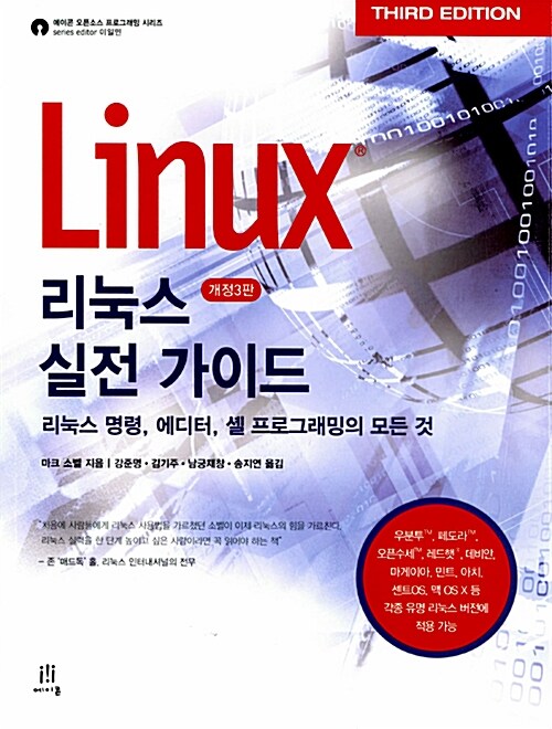 리눅스 실전 가이드  : 리눅스 명령, 에디터, 셸 프로그래밍의 모든 것