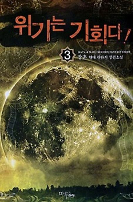 위기는 기회다. 3 - [전자책] / 장훈 지음