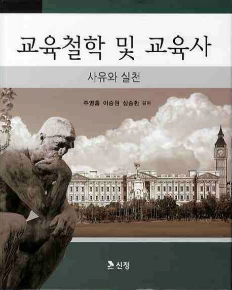 교육철학 및 교육사 : 사유와 실천