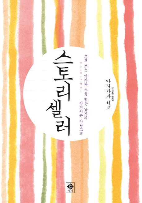 스토리셀러 = Story seller