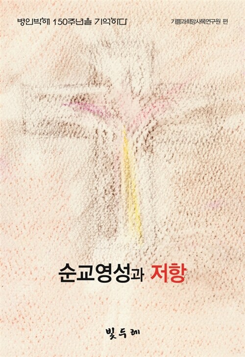 순교영성과 저항 (병인박해 150주년을 기억하다)