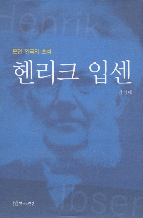 (모던 연극의 초석) 헨리크 입센 / 김미혜 지음