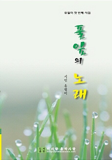 풀잎의 노래  : 유필이 시집