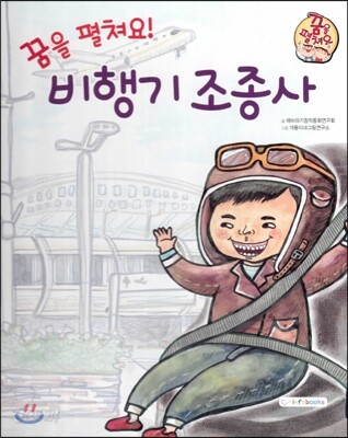직업이야기 꿈을 펼쳐요! 비행기 조종사 (넓은 세상에 도전하는 직업) (양장) (넓은 세상에 도전하는 직업)