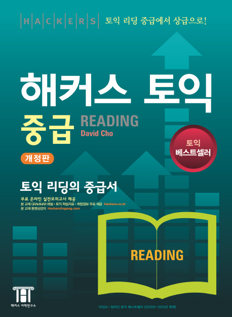 해커스 토익 중급 reading / David Cho 지음