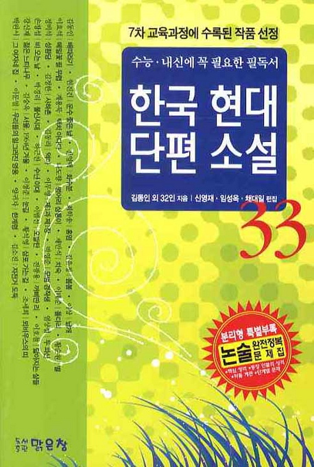 한국 현대 단편 소설 33 : 수능.내신에 필요한 필독서