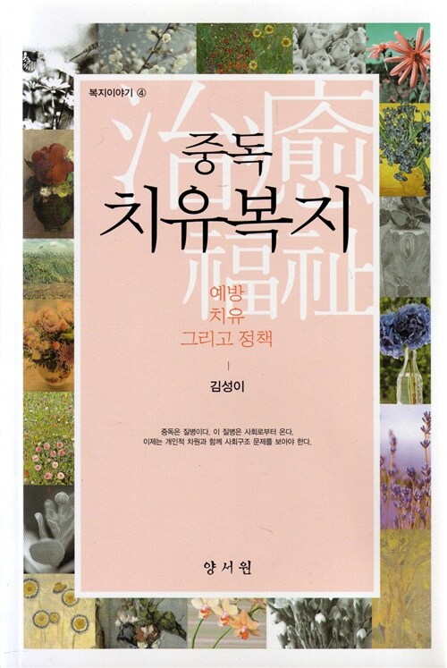 중독 치유복지 : 예방 치유 그리고 정책