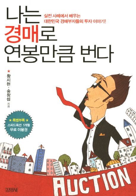 나는 경매로 연봉만큼 번다  : 실전 사례에서 배우는 대한민국 경매부자들의 투자 이야기!