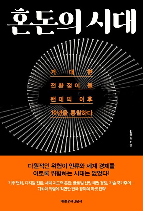 혼돈의 시대  : 거대한 전환점이 될 팬데믹 이후 10년을 통찰하다
