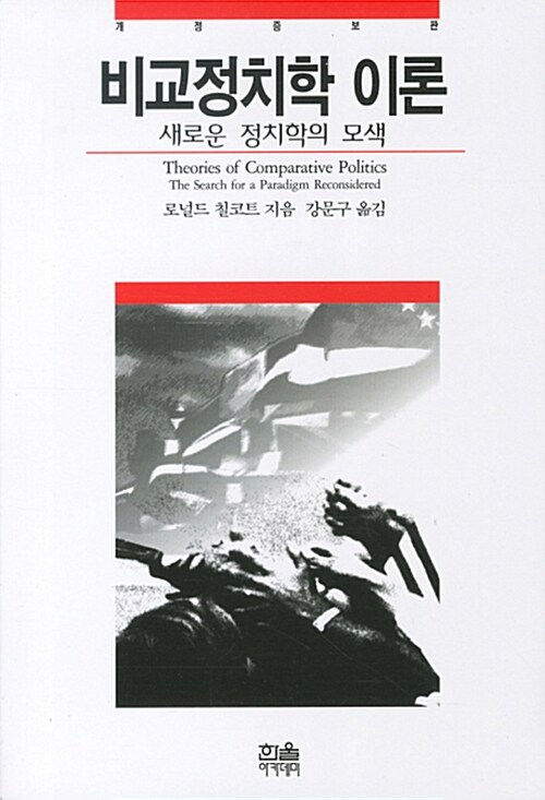 비교정치학 이론 (새로운 정치학의 모색, 개정증보판)